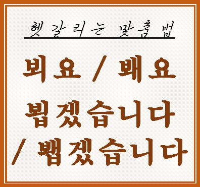 뵈요 봬요 / 뵙겠습니다 봽겠습니다