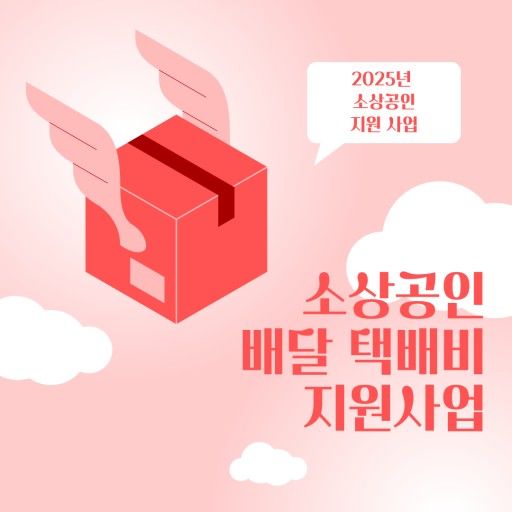 소상공인 배달, 택배비 지원에 관한 그림