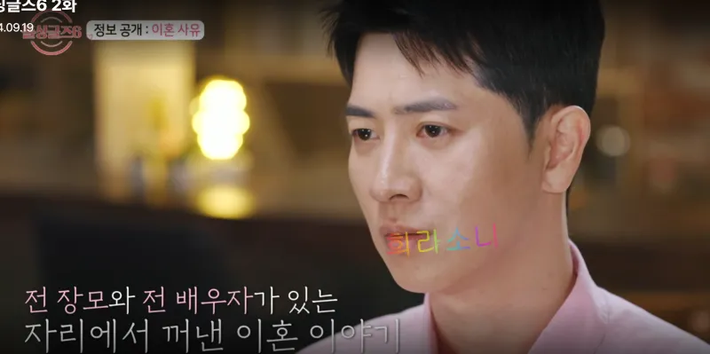 자막 : 전 장모와 전 배우자가 있는 자리에서 꺼낸 이혼 이야기.