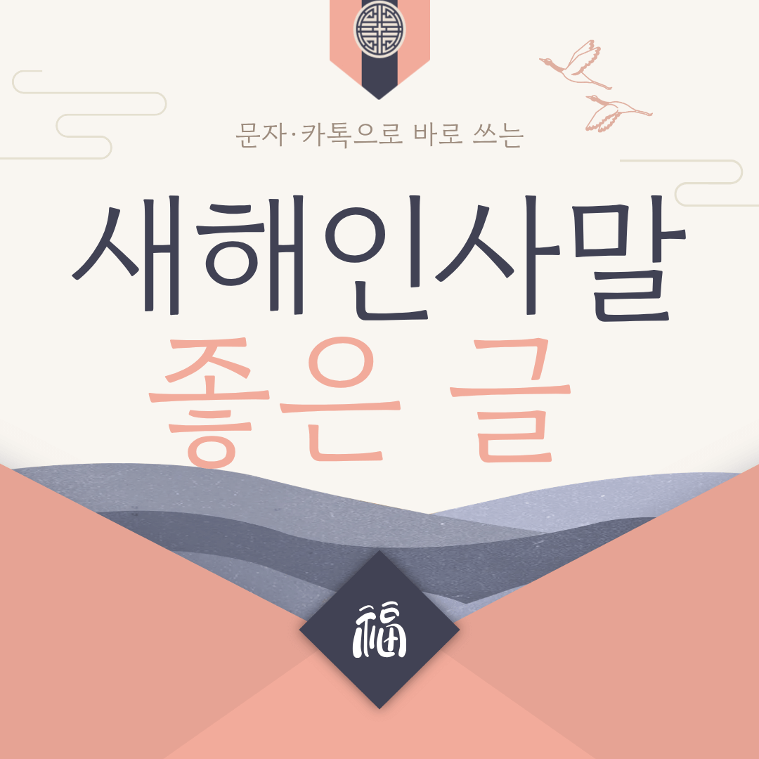 새해 인사말 좋은 글 정리