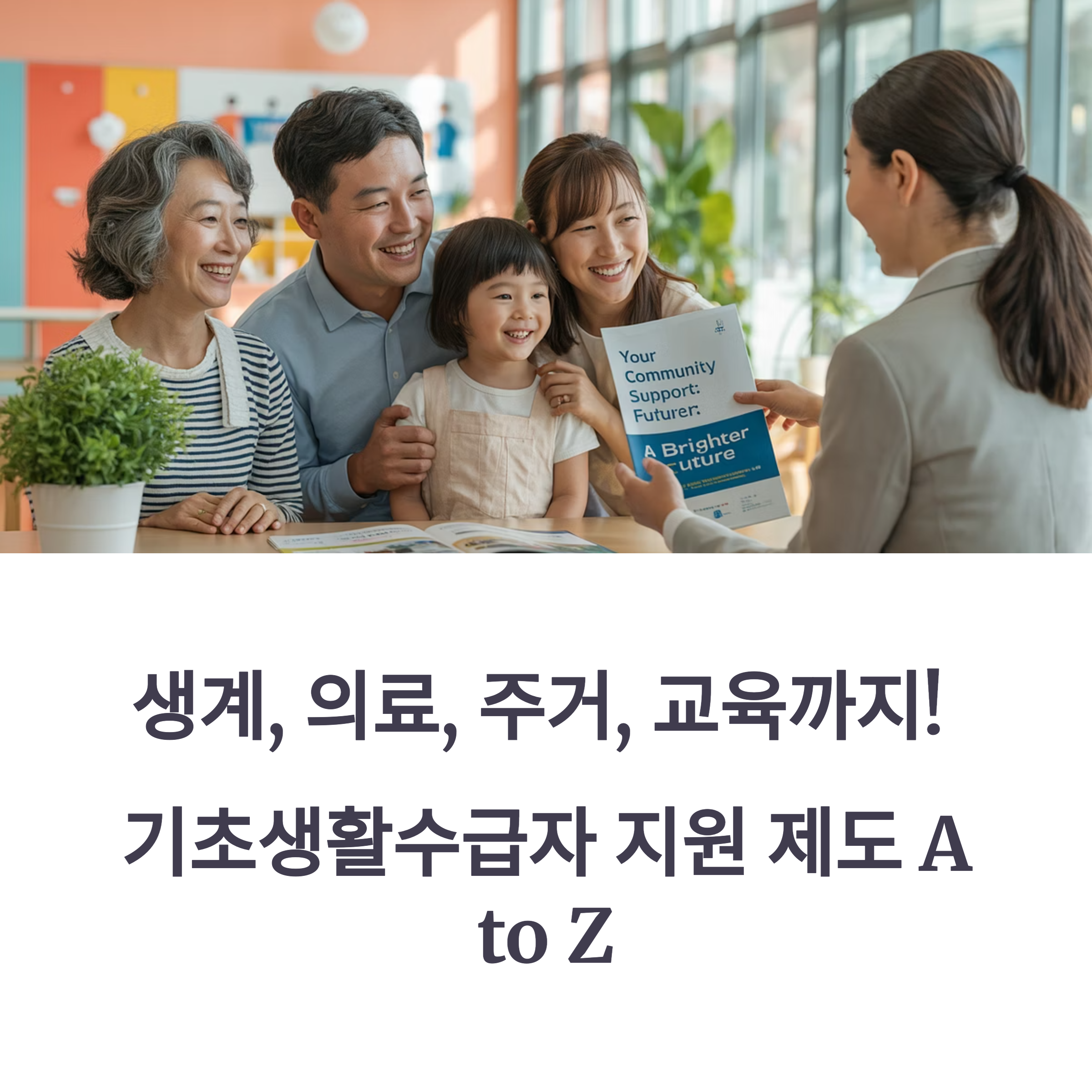생계, 의료, 주거, 교육까지! 기초생활수급자 지원 제도 A to Z