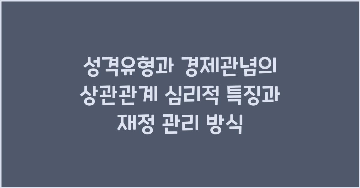 성격유형과 경제관념의 상관관계