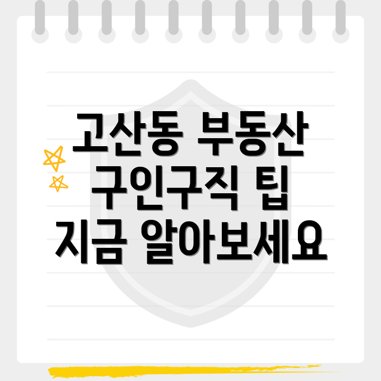 고산동 부동산 구인구직