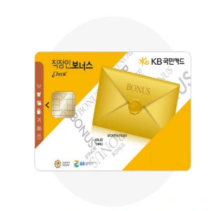 KB국민카드 직장인보너스체크카드
