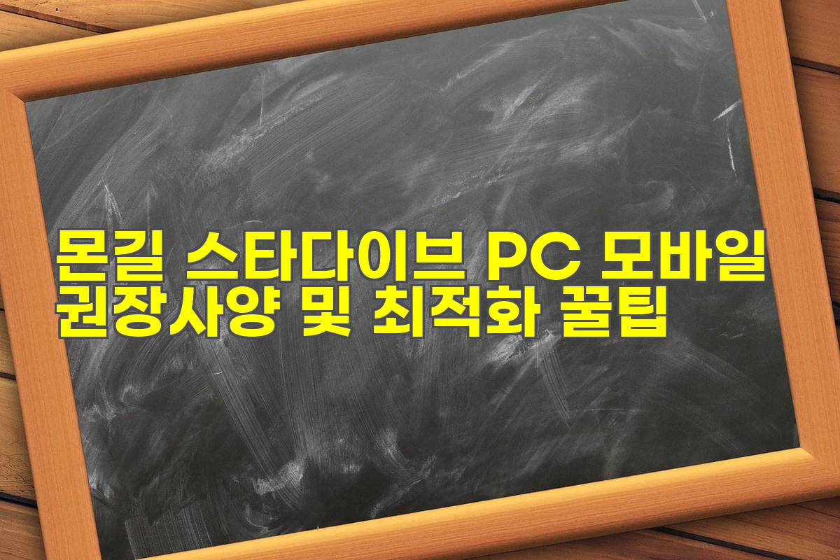 몬길 스타다이브 PC&middot;모바일 권장사양