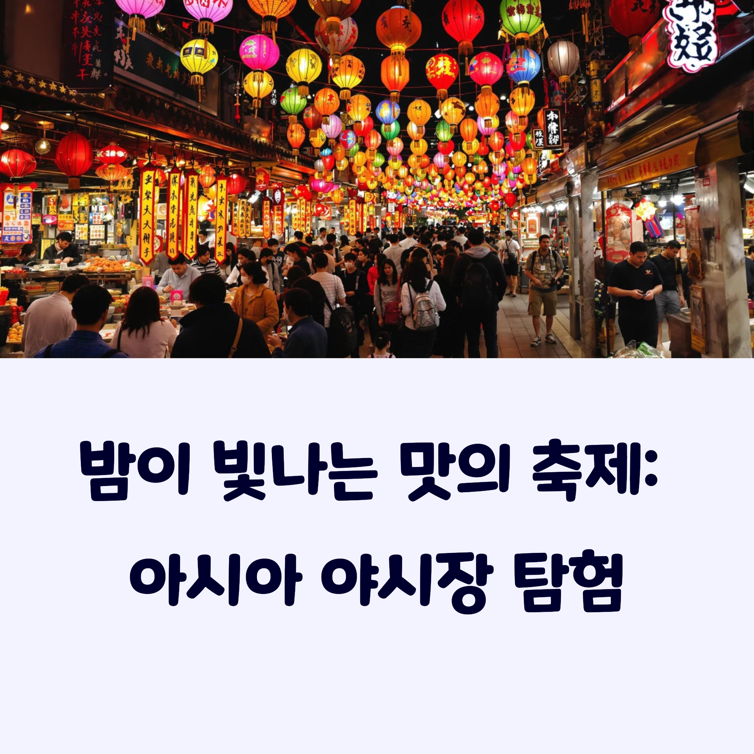 야시장추천