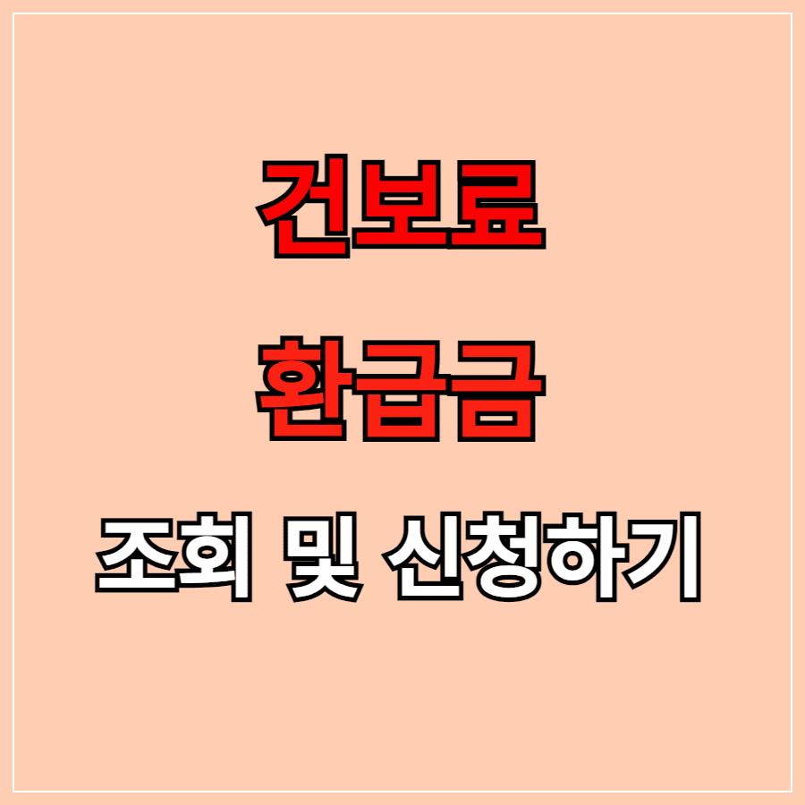 2025년 건보료 환급금 조회 신청하기