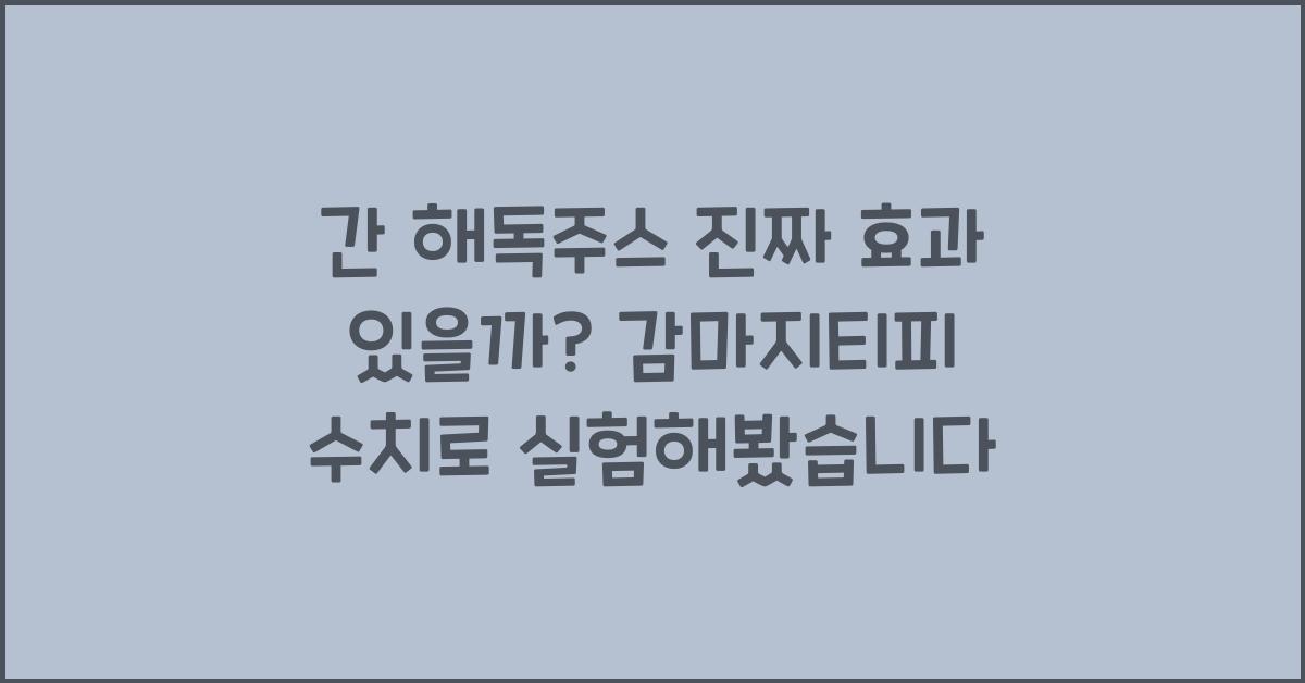 간 해독주스 진짜 효과 있을까? 감마지티피 수치로 실험해봤습니다