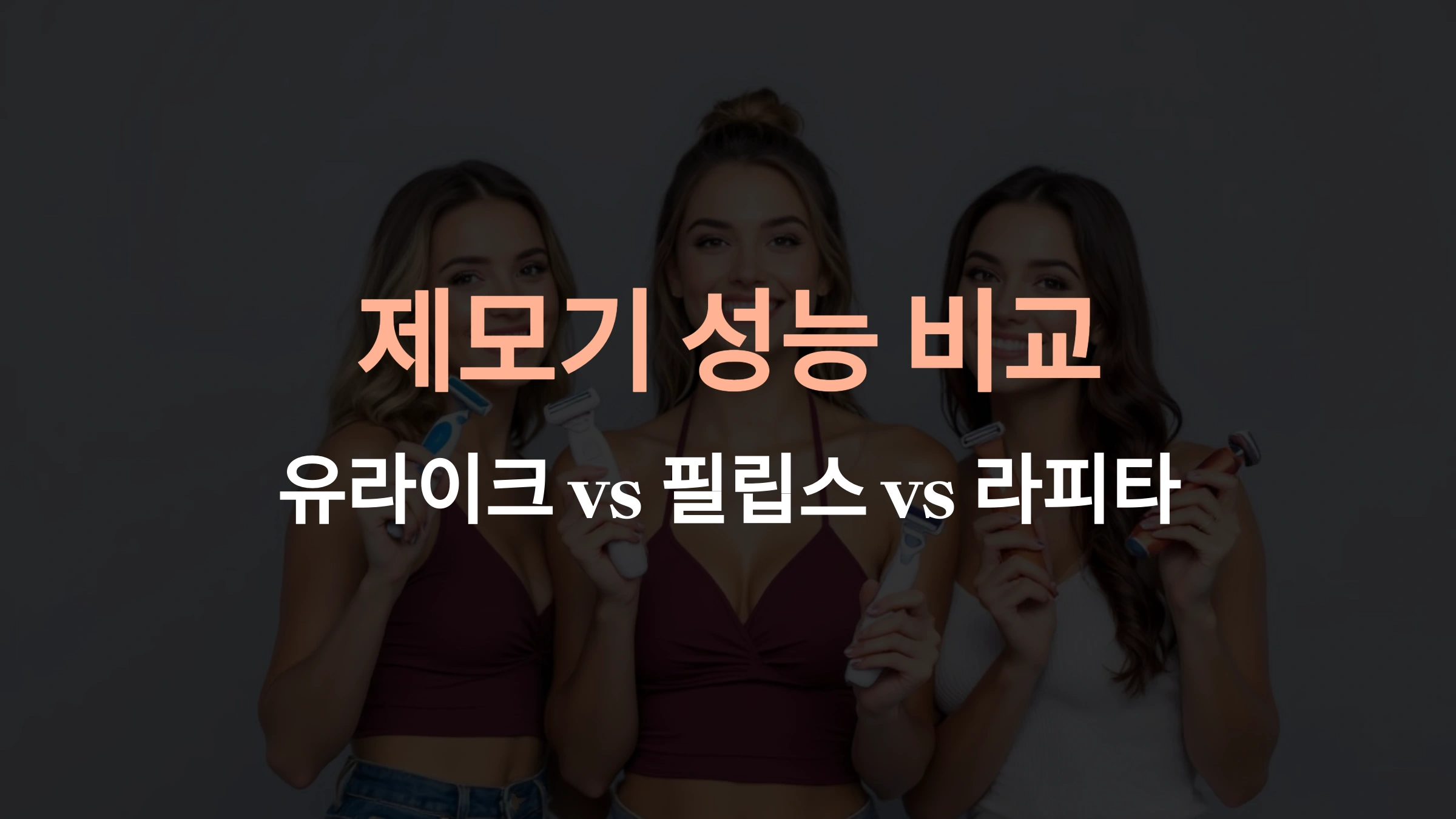 유라이크 vs 필립스 vs 라피타! 인기 제모기 성능 비교