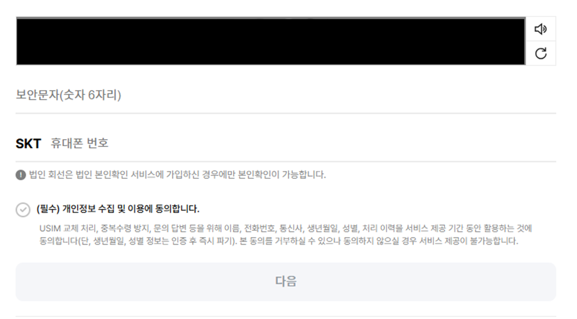 SK 유심 무료 교체 신청 화면 중 보안문자 및 본인 인증 번호 넣기 예시 이미지