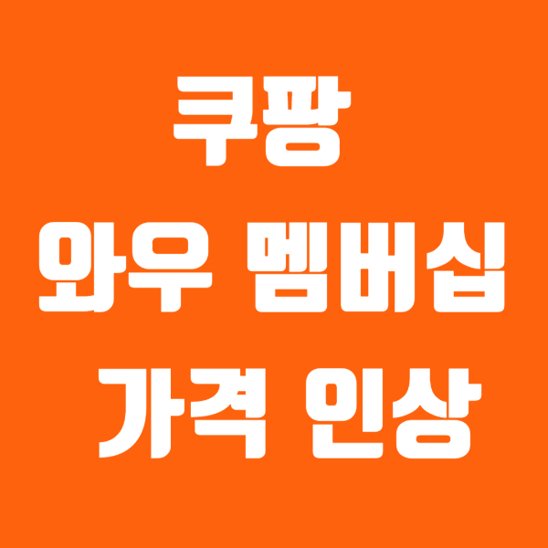 쿠팡 와우 멤버십 가격 인상