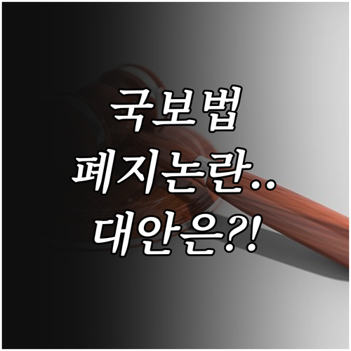 국가보안법 존폐 찬반 여론조사 결과와..