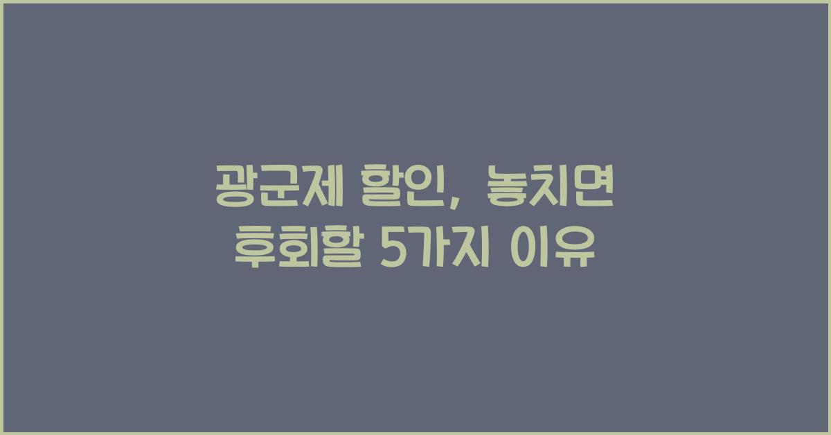 광군제 할인