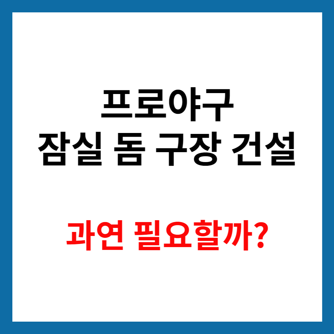 프로야구-잠실-돔-구장-건설-썸네일