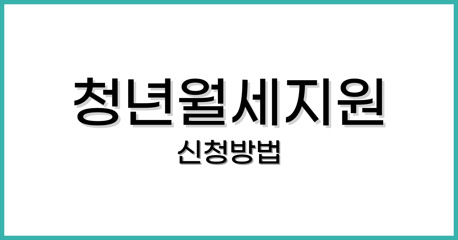 청년월세지원