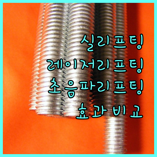 실리프팅 레이저 초음파 수술 리프팅 