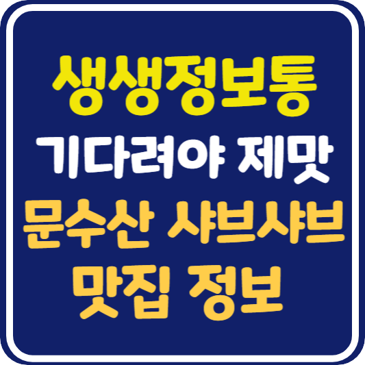 생생 정보통 맛집오늘방송 문수산 샤브샤브 : 기다려야제맛