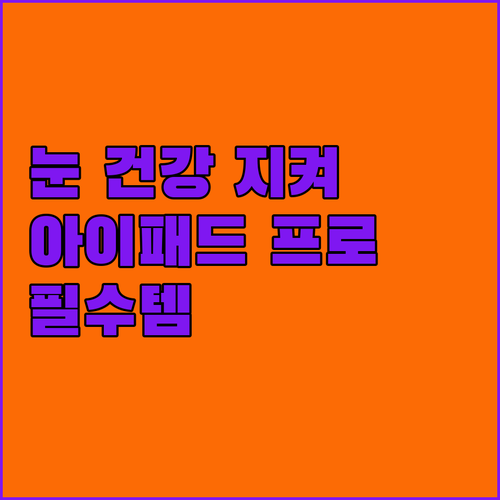 아이패드 프로 7세대 블루라이트 차단..