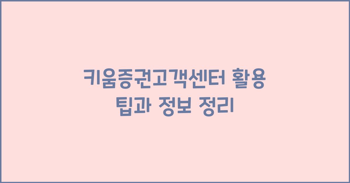 키움증권고객센터