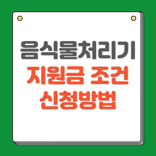 음식물 처리기 지원금 조건 신청방법 최대 70만원