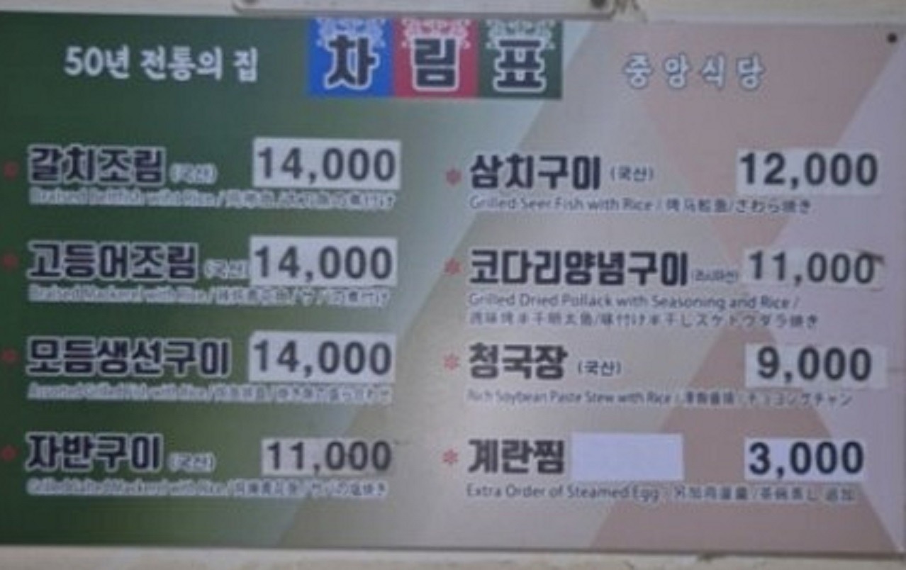 한국기행-남대문-63년-갈치식당-메뉴판