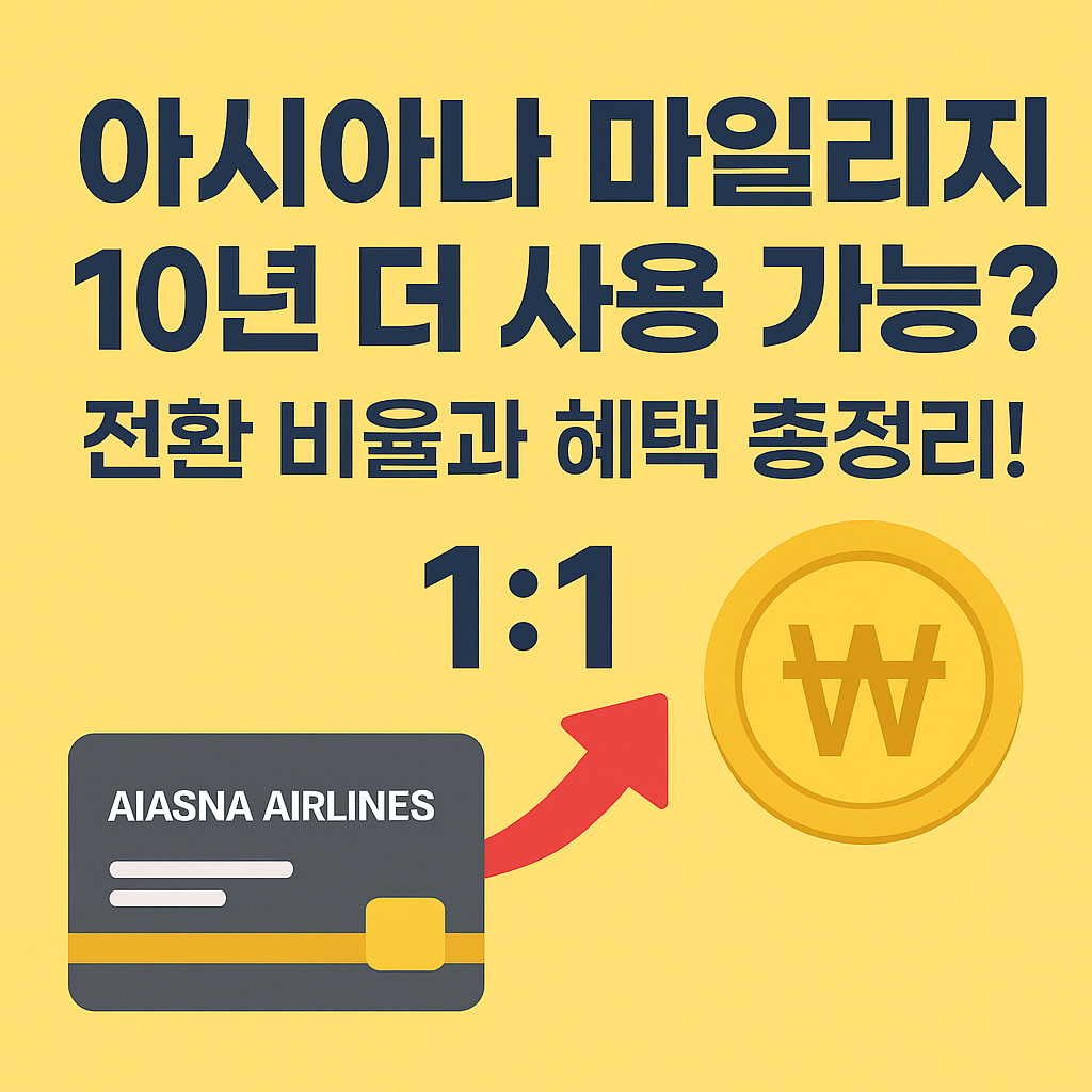아시아나 마일리지 10년 더 사용 가능 전환 비율과 혜택 총정리!