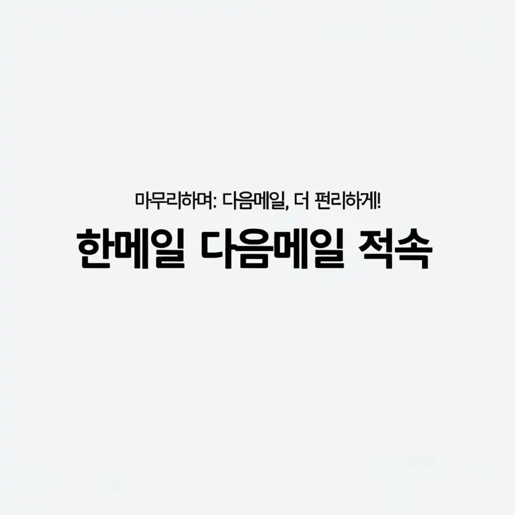 한메일다음메일접속_conclusion