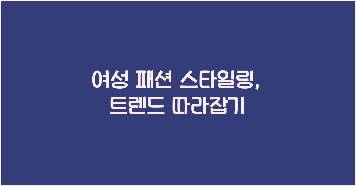 여성 패션 스타일링