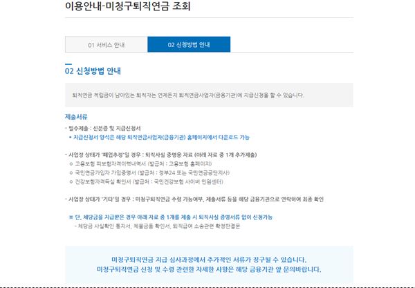 미청구퇴직연금 신청방법