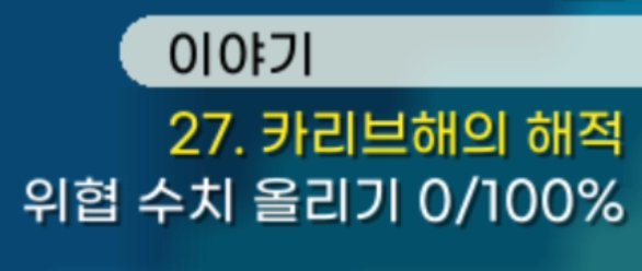 챕터 27. 해적 활동을 하며 위협 수치를 달성해야 한다