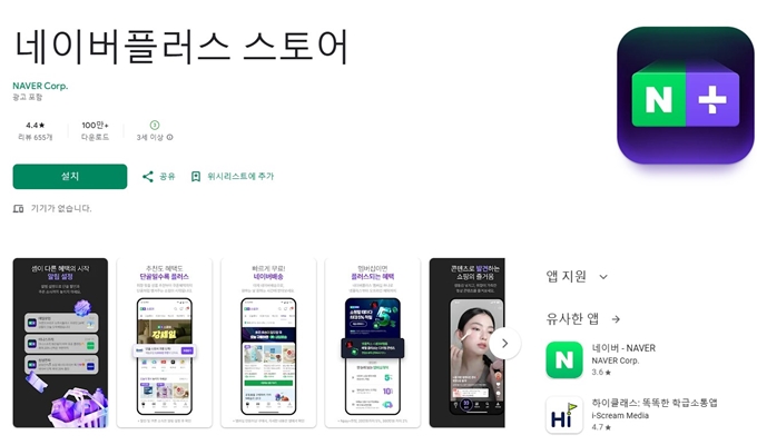 네이버플러스 스토어 어플 (안드로이드)