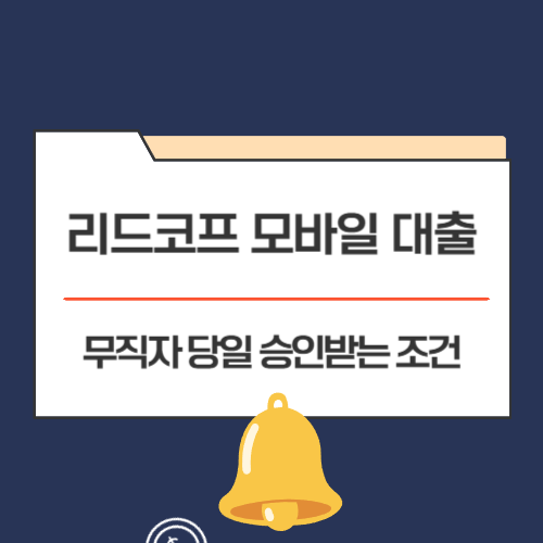 리드코프 모바일 대출