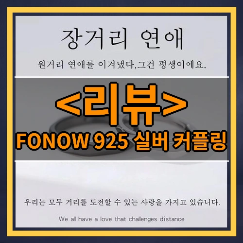 FONOW 925 실버 커플링