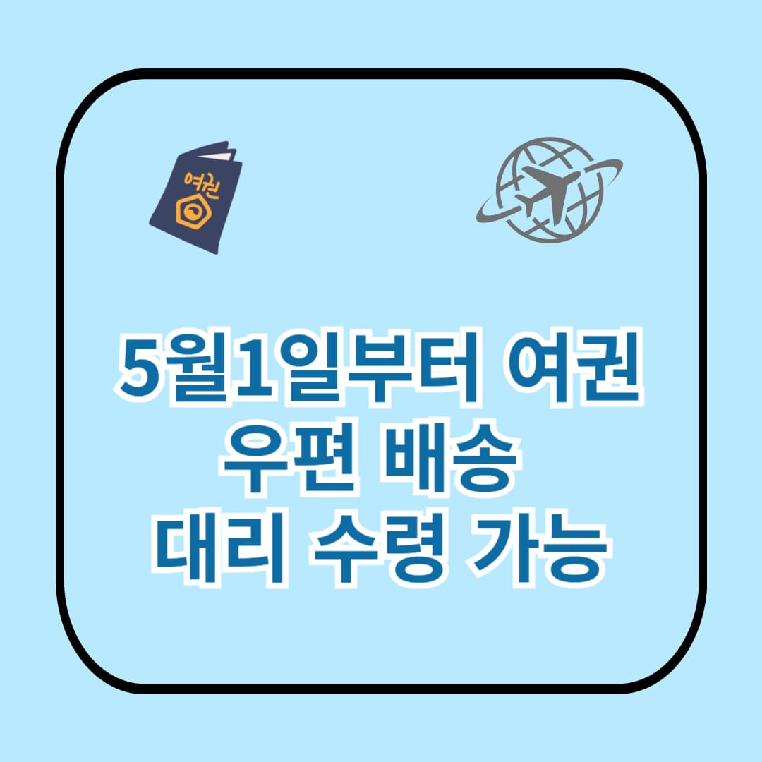 5월부터 여권 우편배송, 대리인도 수령 가능! (2025년 최신)