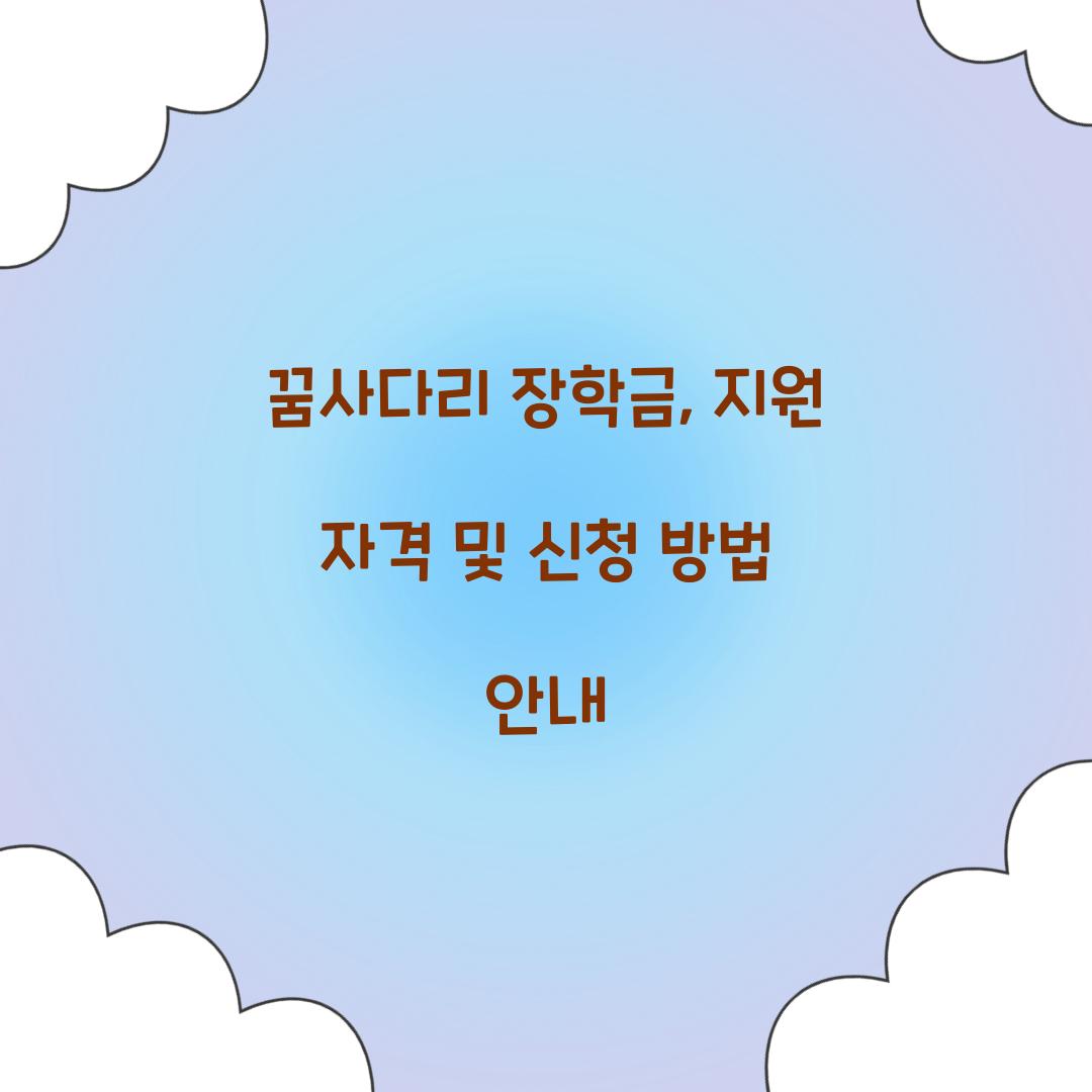꿈사다리 장학금