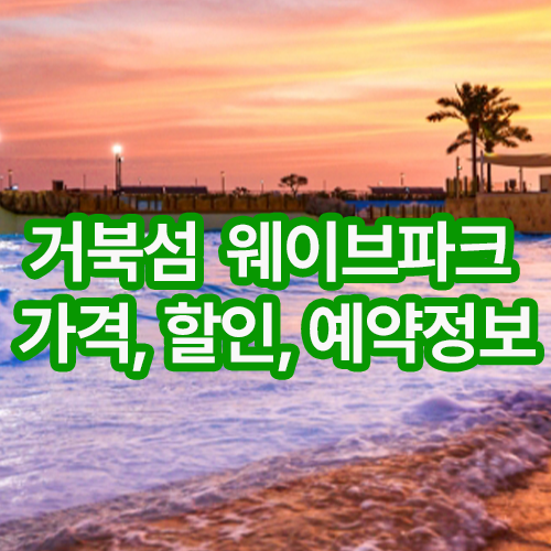 거북섬 웨이브파크 예약정보