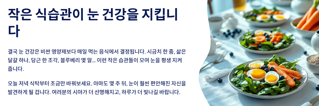 작은 식습관이 눈 건강을 지킵니다