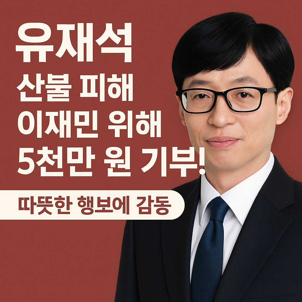 유재석, 또 한 번의 따뜻한 기부… 산불 피해 이재민 위해 5천만 원 전달