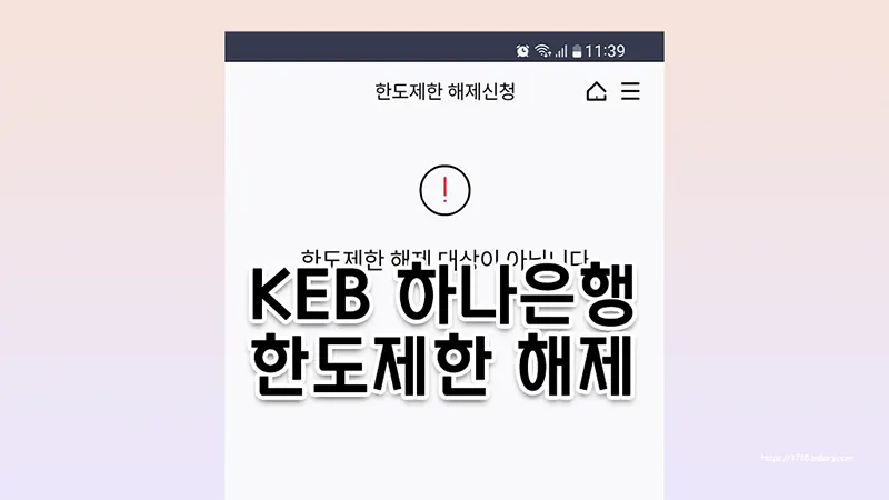 KEB 하나은행 한도제한계좌 풀기, 비대면 해제하는 방법