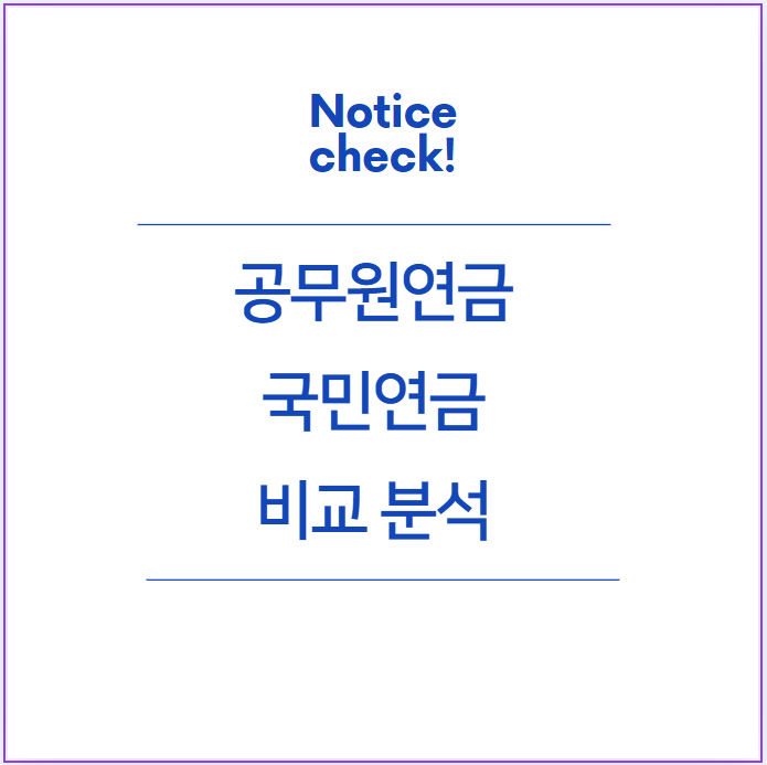 공무원연금 및 국민연금 비교 분석