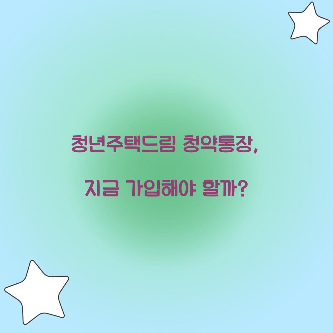 청년주택드림 청약통장