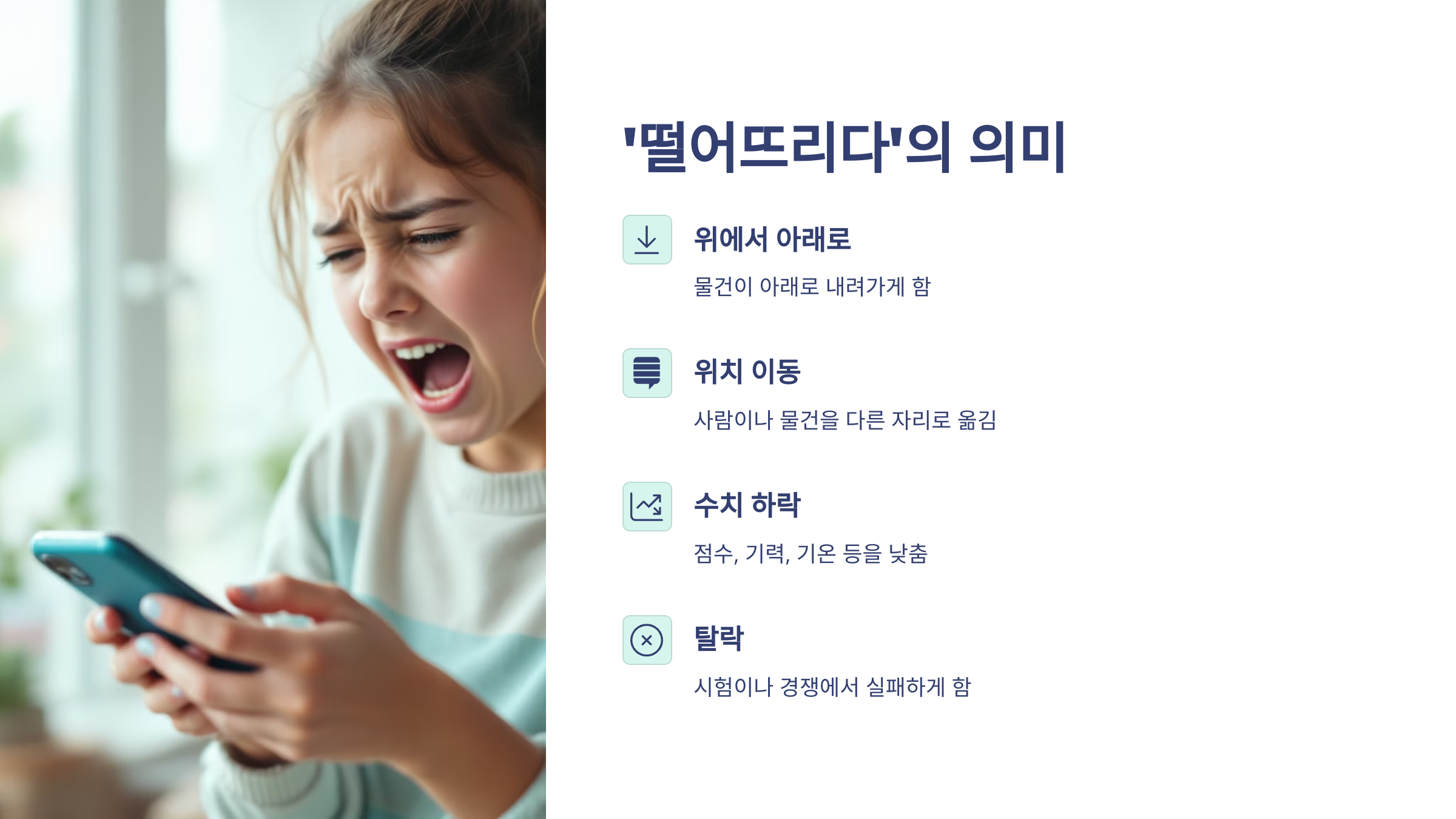 떨어뜨리다 떨어트리다