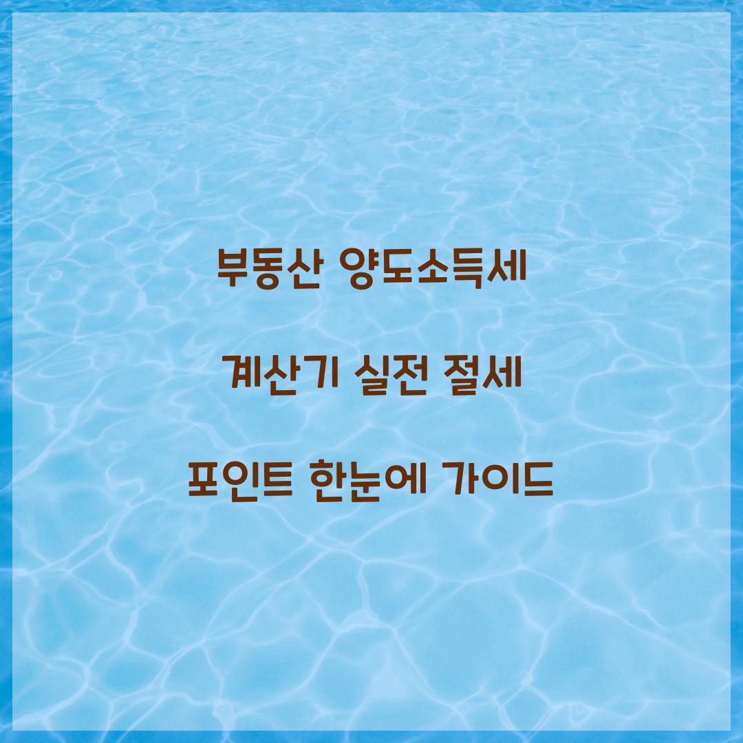 부동산 양도소득세 계산기