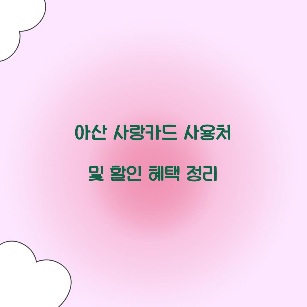 아산 사랑카드 사용처
