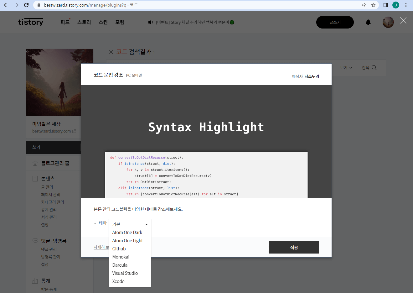 티스토리 블로그 - 코드 문법 강조 플러그인