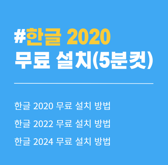 한글 2020 무료 다운로드 및 설치 방법