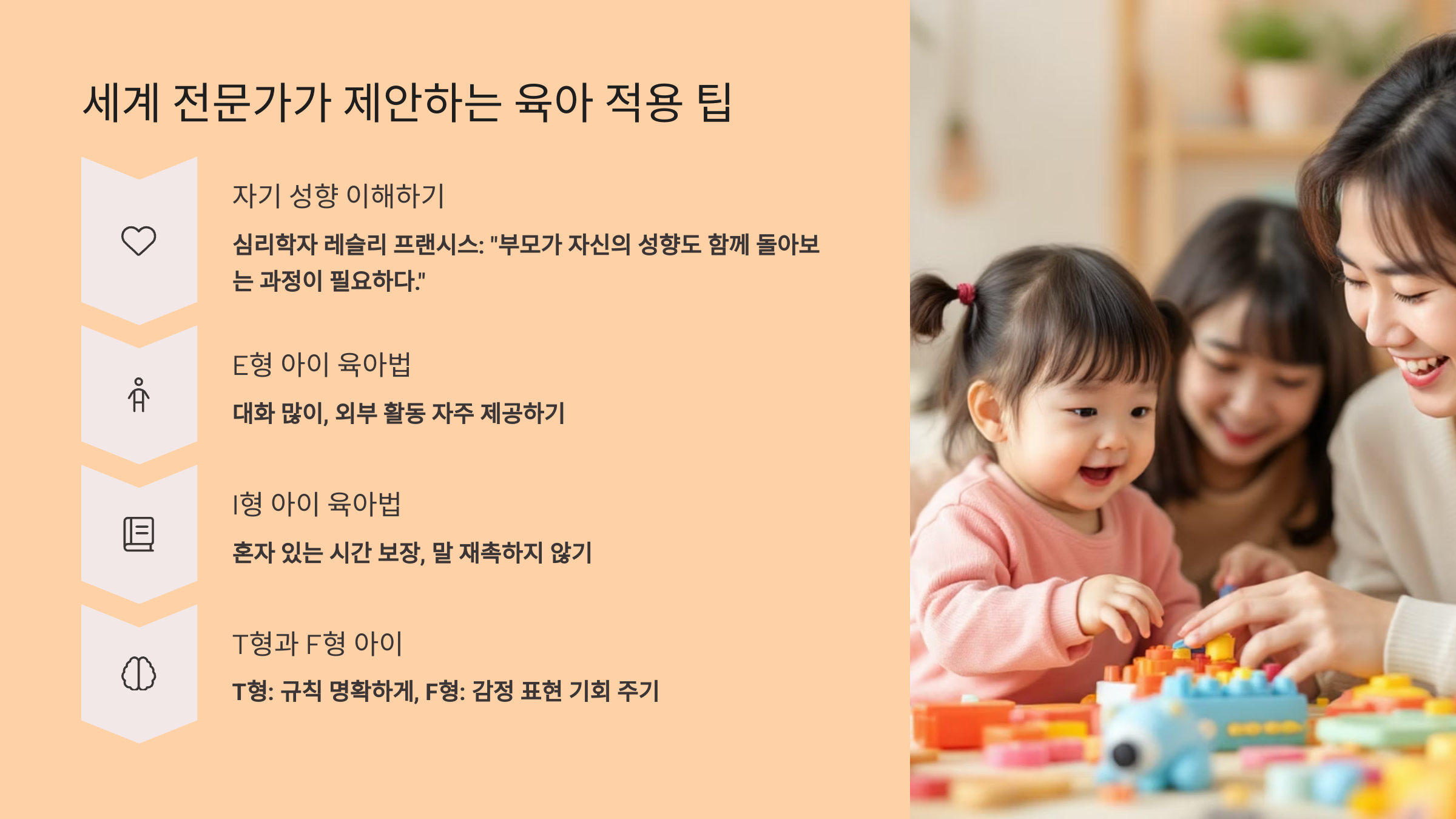 세계 전문가가 제안하는 육아 적용 팁