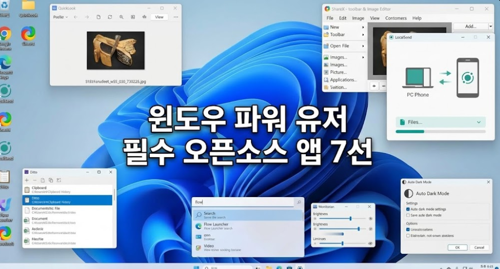 윈도우 11의 한계를 뚫다! MS가 안 만들어서 직접 찾은 필수 오픈소스 앱 7선