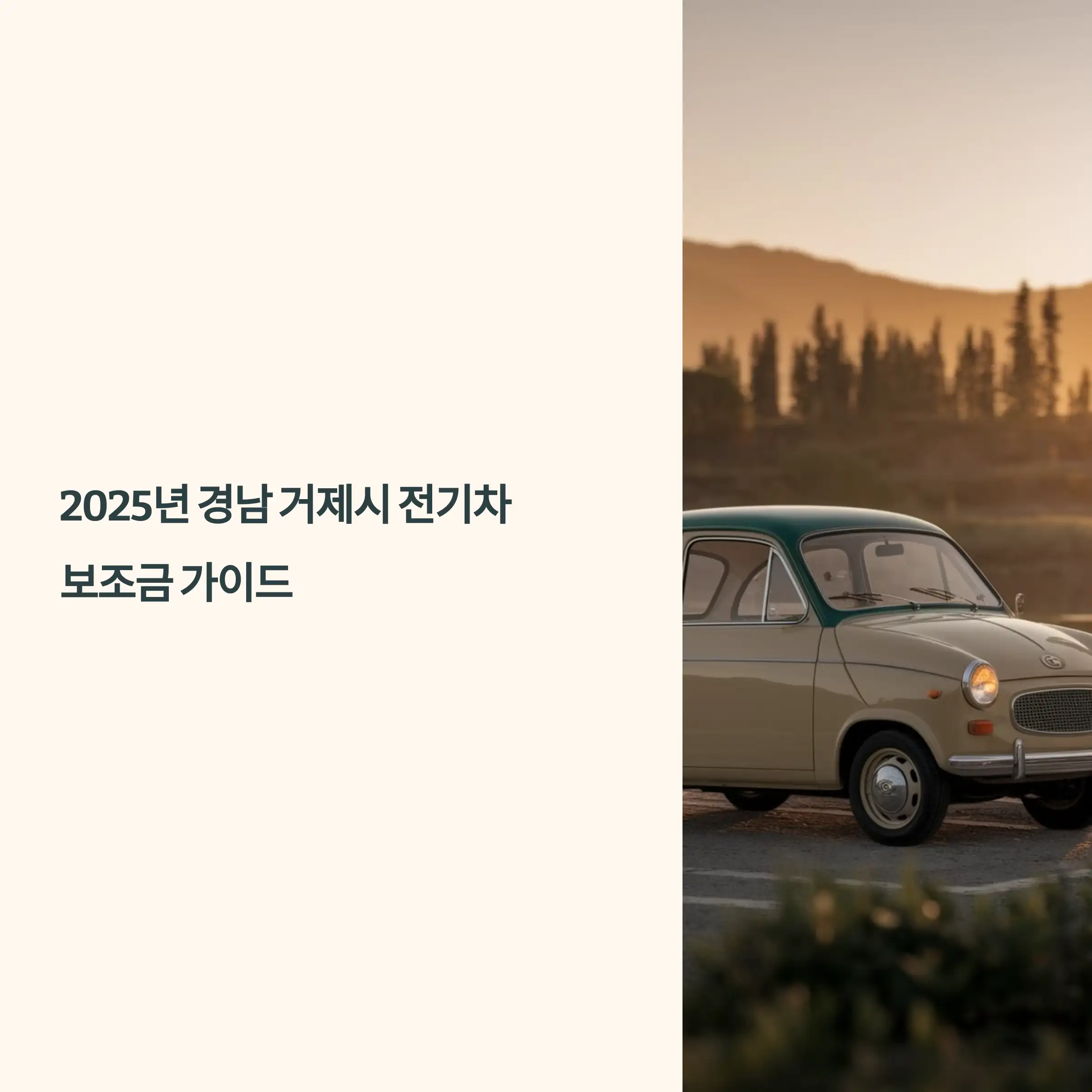 2025년 경남 거제시 전기차 보조금