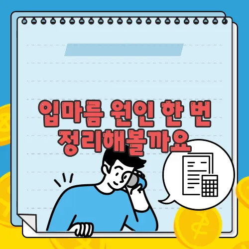 입마름 원인 한 번 정리해볼까요